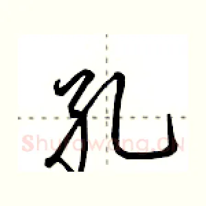 孔