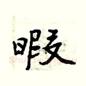 暇