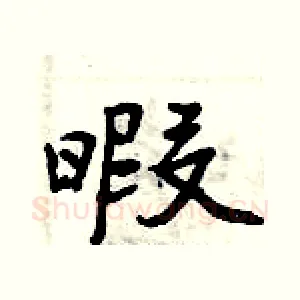 暇