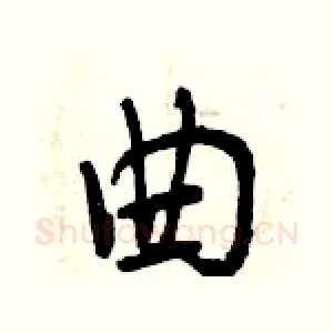 曲
