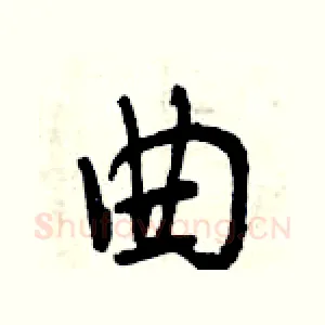 曲