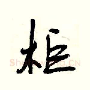 柜