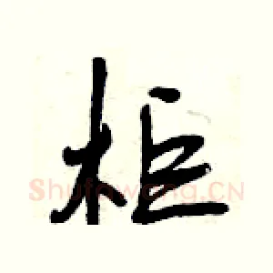 柜