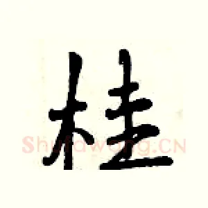 桂