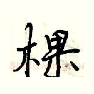 棵