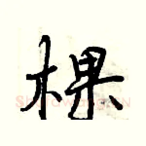 棵