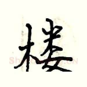楼