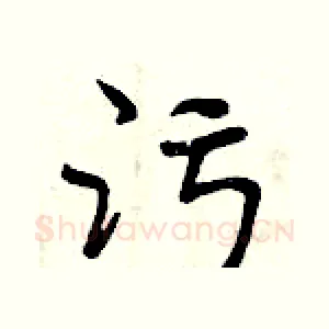 污