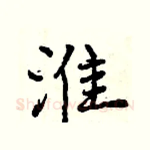 淮