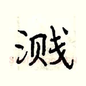 溅