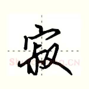 寂