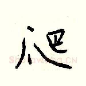爬