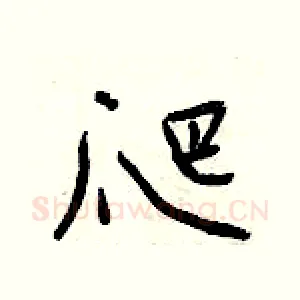 爬