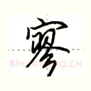 寥