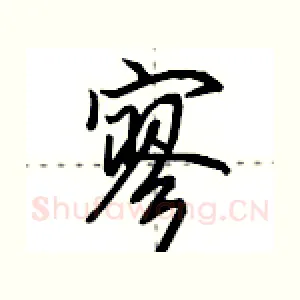 寥