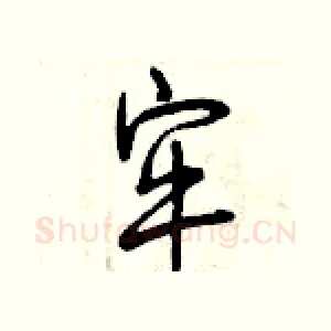 牢