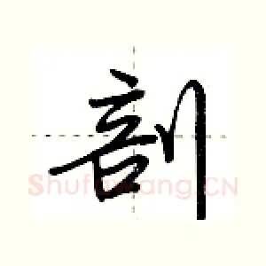 剖
