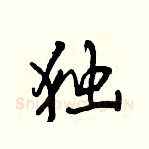 独
