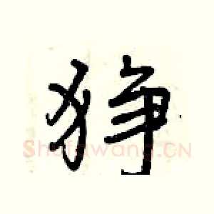 狰