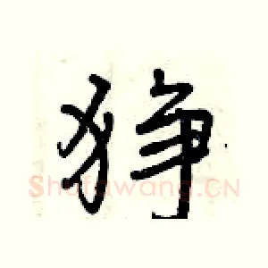 狰