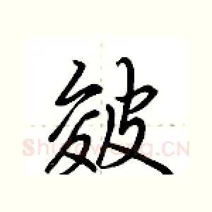皴