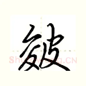 皴