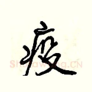 疫