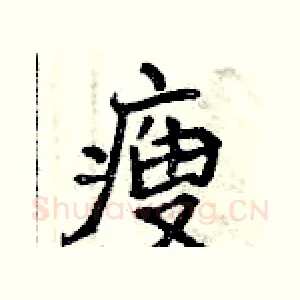 瘦
