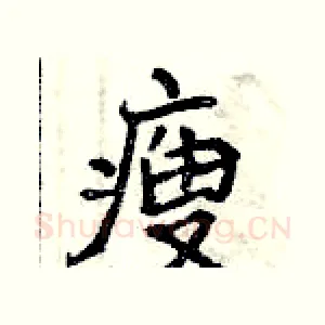 瘦