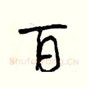 百