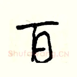 百