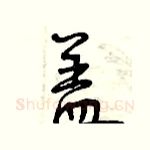 盖