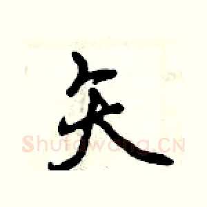 矢