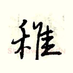稚