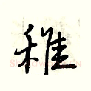 稚