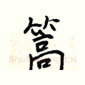 篙