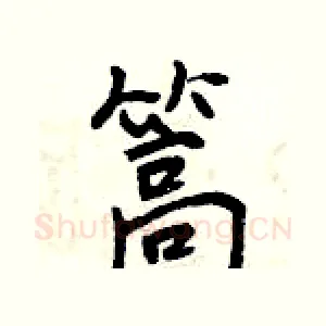 篙