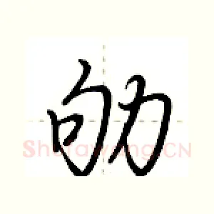 劬
