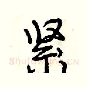 紧