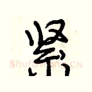 紧