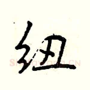 纽