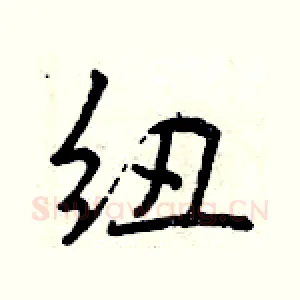 纽