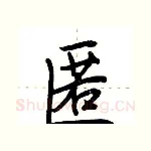 匿