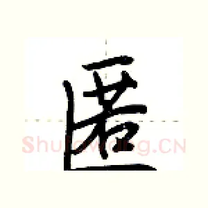 匿