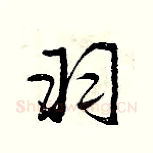 羽