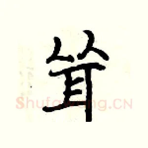 耸