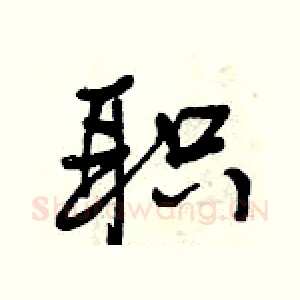 职