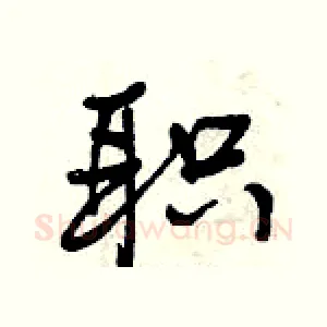 职