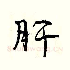 肝