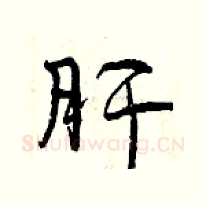 肝